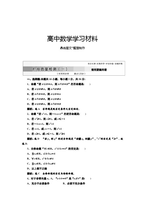 人教A版高中数学选修一高中选修1-1：阶段质量检测(一).docx