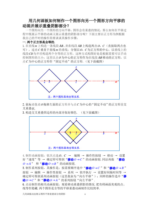 用几何画板如何制作一个图形向另一个图形平移的动画并展示重叠阴影部分？