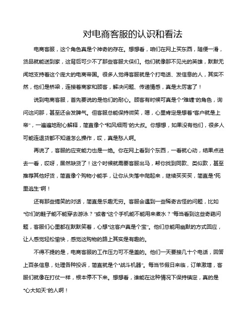 对电商客服的认识和看法