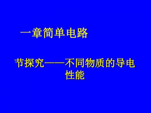 探究不同物质的导电性能ppt