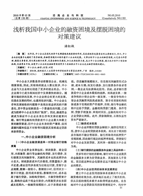 浅析我国中小企业的融资困境及摆脱困境的对策建议