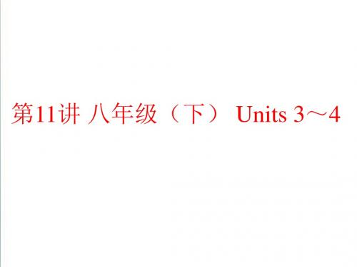人教版2019年中考英语总复习夯实基础：(八下)Units 3～4(78页)