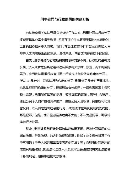 刑事处罚与行政处罚的关系分析