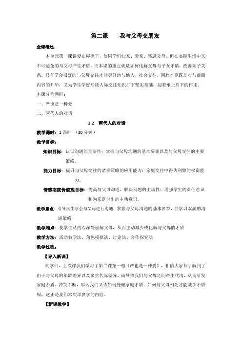人教版思想政治八年级上册《两代人的对话》教案