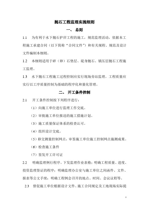水下抛石护岸工程监理实施细则