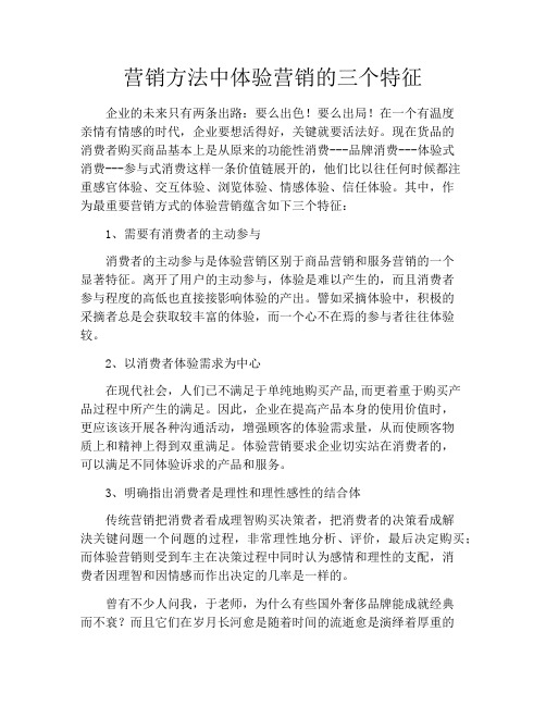 营销方法中体验营销的三个特征