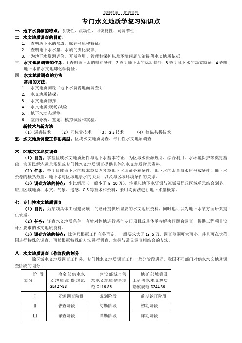 专门水文地质学复习知识点