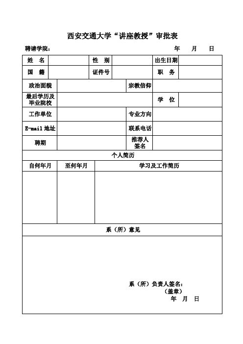 西交人75+附件：西安交通大学“讲座教授”审批表-新
