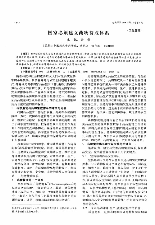 国家必须建立药物警戒体系