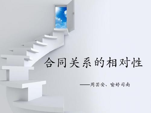 合同关系的相对性
