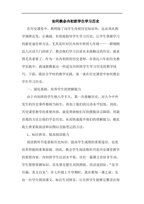怎样教会内初班学生学习历史论文