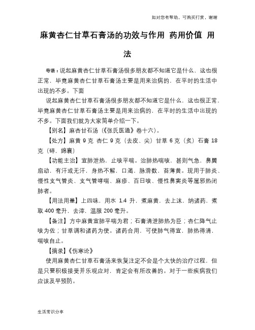 麻黄杏仁甘草石膏汤的功效与作用 药用价值 用法