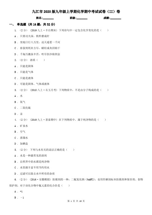 九江市2020版九年级上学期化学期中考试试卷(II)卷