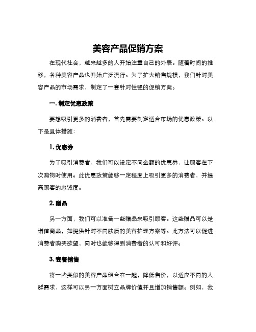 美容产品促销方案