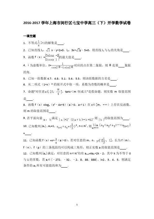 2017-2018学年上海市七宝中学高三下学期开学数学解析
