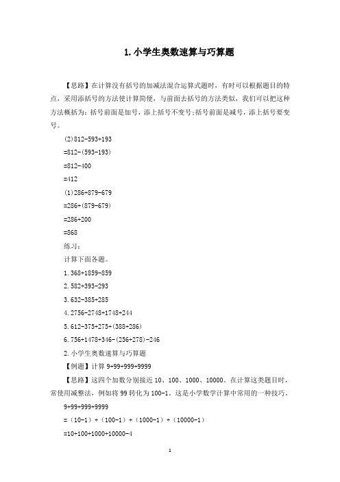 小学生奥数速算与巧算题五篇(最新)