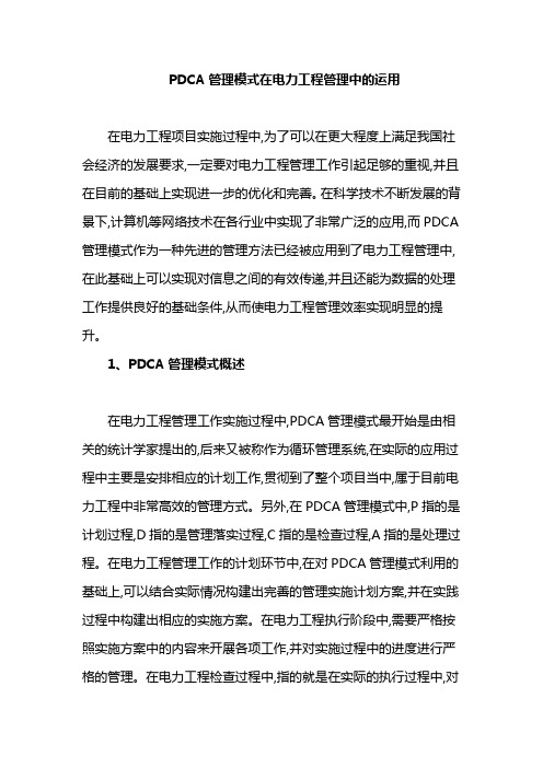 PDCA管理模式在电力工程管理中的运用