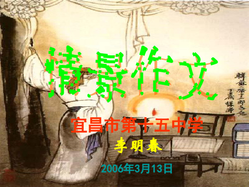 初中作文指导：情景作文ppt