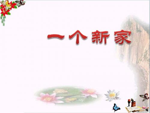 《一个新家》 精品PPT课件3(共18张)