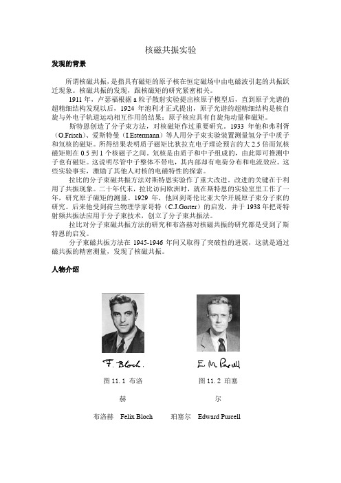 核磁共振实验