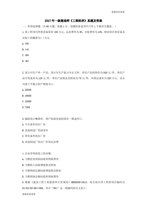 2017年一级建造师《工程经济》真题及答案 .doc
