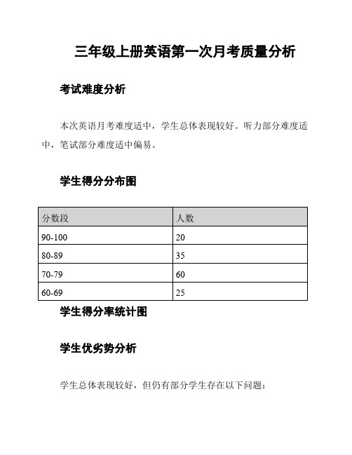 三年级上册英语第一次月考质量分析