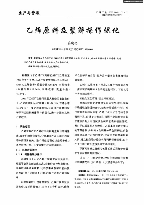 乙烯原料及裂解操作优化