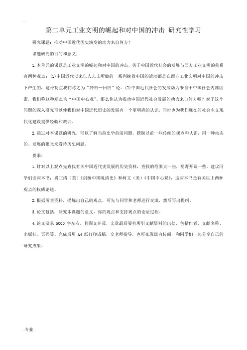 高中历史第二单元工业文明的崛起和对中国的冲击 研究性学习 岳麓版 必修2