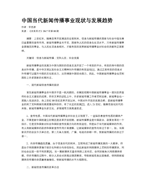 中国当代新闻传播事业现状与发展趋势