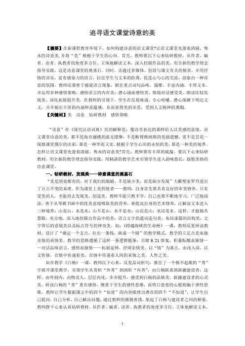 追寻语文课堂诗意的美