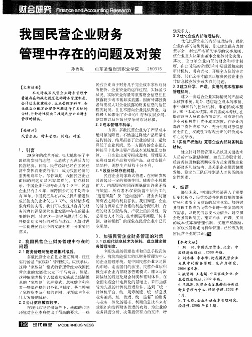 我国民营企业财务管理中存在的问题及对策