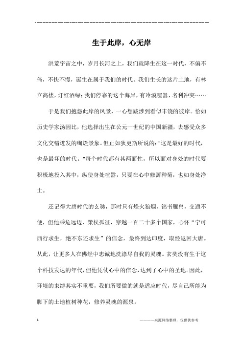 生于此岸,心无岸_高一作文_2