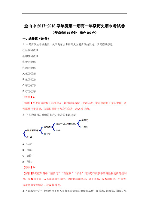 2017-2018学年上海市金山中学高一上学期期末考试历史试题 1