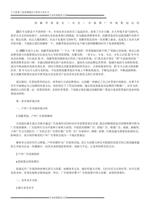 劲霸男装市场推广策划方案