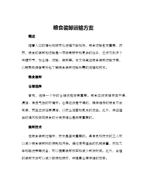 粮食装卸运输方案