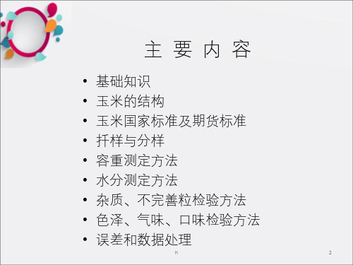 粮食检验知识培训PPT课件
