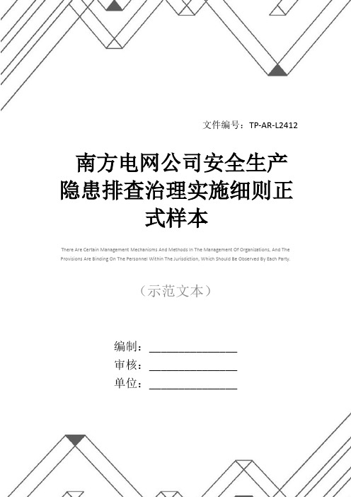 南方电网公司安全生产隐患排查治理实施细则正式样本