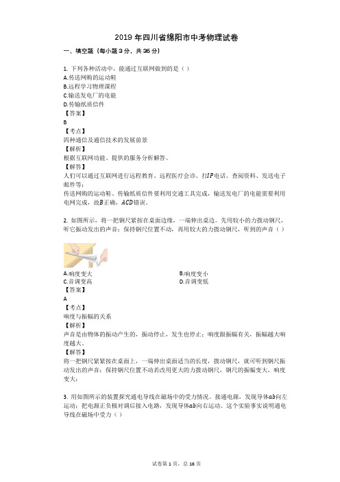 2019年四川省绵阳市中考物理试卷