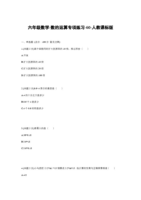 六年级下册数学试题--数的运算专项练习-60-人教版  (含答案)