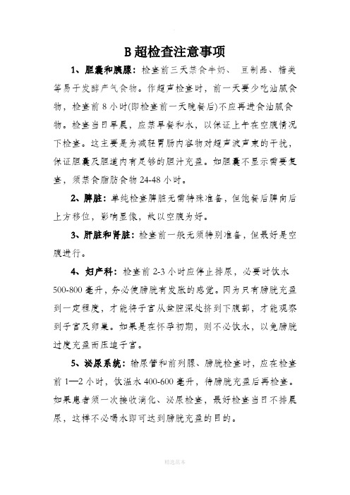 B超检查注意事项