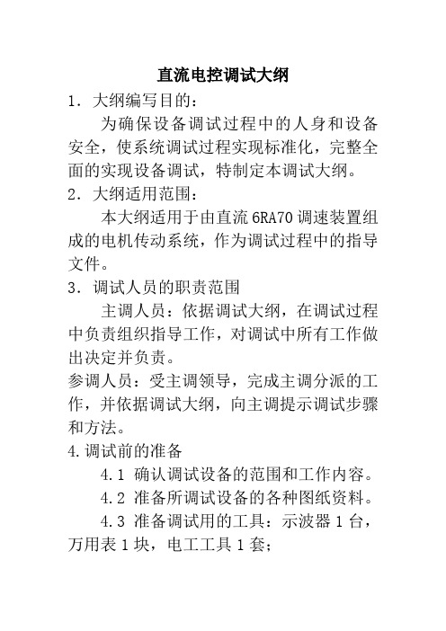 直流电控调试大纲