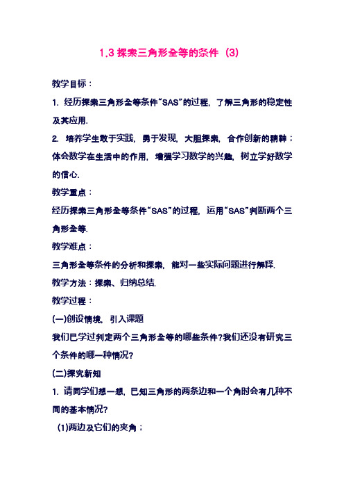 最新鲁教版五四制七年级上册数学教案：探索三角形全等的条件(3)-评奖教案