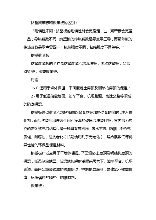 挤塑聚苯板和聚苯板的区别