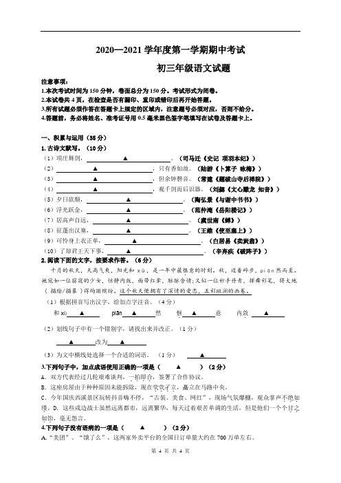 2020-2021年初三上学期期中考试语文(试卷+答题纸+答案)