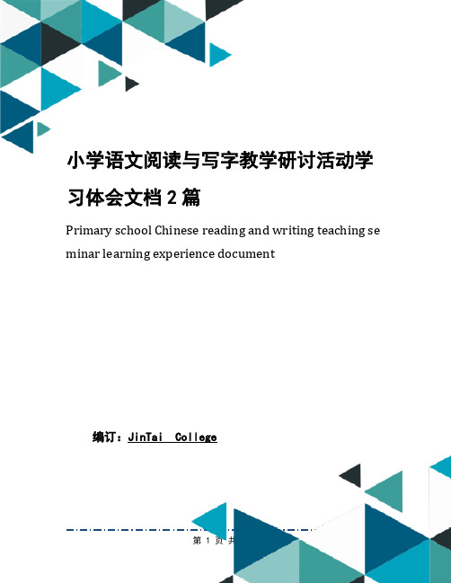小学语文阅读与写字教学研讨活动学习体会文档2篇