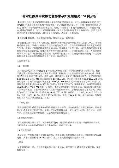 针对妊娠期甲状腺功能异常孕妇妊娠结局100例分析