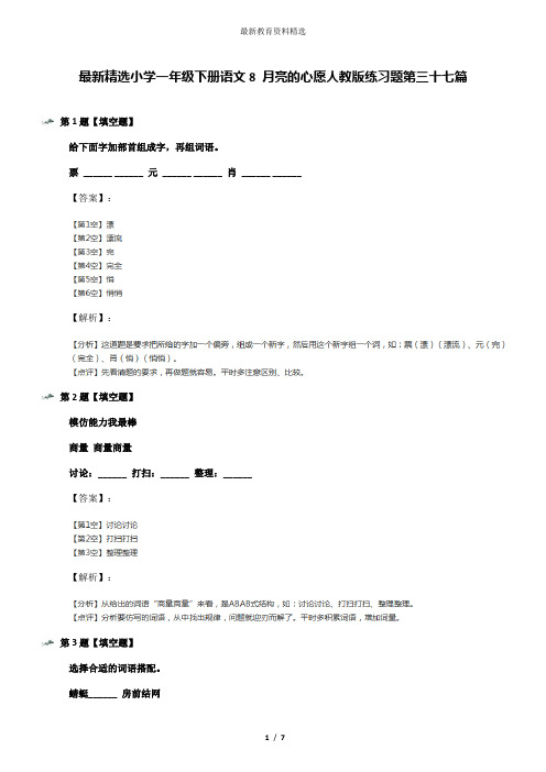 最新精选小学一年级下册语文8 月亮的心愿人教版练习题第三十七篇