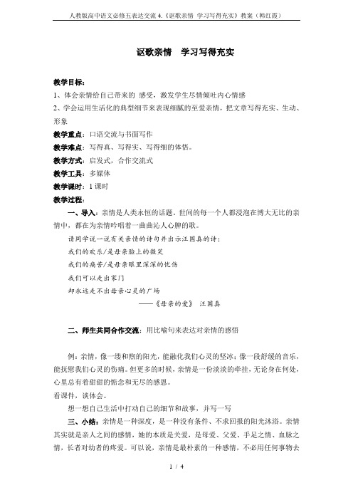 人教版高中语文必修五表达交流4.《讴歌亲情 学习写得充实》教案(韩红霞)