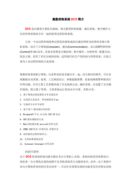 集散控制系统DCS简介