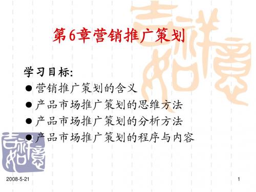 第六章 营销推广策划